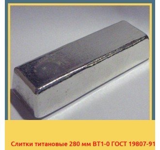 Слитки титановые 280 мм ВТ1-0 ГОСТ 19807-91 в Оше