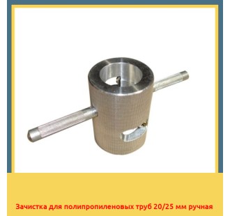 Зачистка для полипропиленовых труб 20/25 мм ручная в Оше